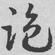 监,鄧文原 ,書法字典